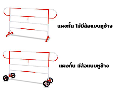12(2)แผงกั้นจราจร