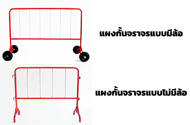 2(2)แผงกั้นจราจร