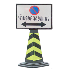 4กรวยจราจร ทรงสี่เหลี่ยม พร้อมป้ายโลโก้