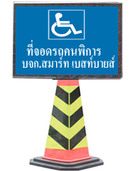 5กรวยจราจร ทรงสี่เหลี่ยม พร้อมป้ายโลโก้