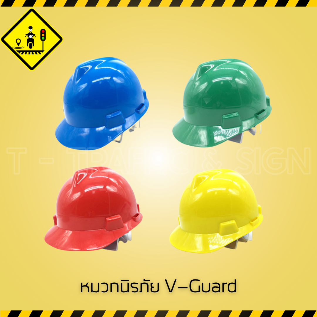 หมวกนิรภัย V-Guard | หมวกเซฟตี้สำหรับงานก่อสร้าง โรงงาน และอุตสาหกรรม ไม่มี มอก.
