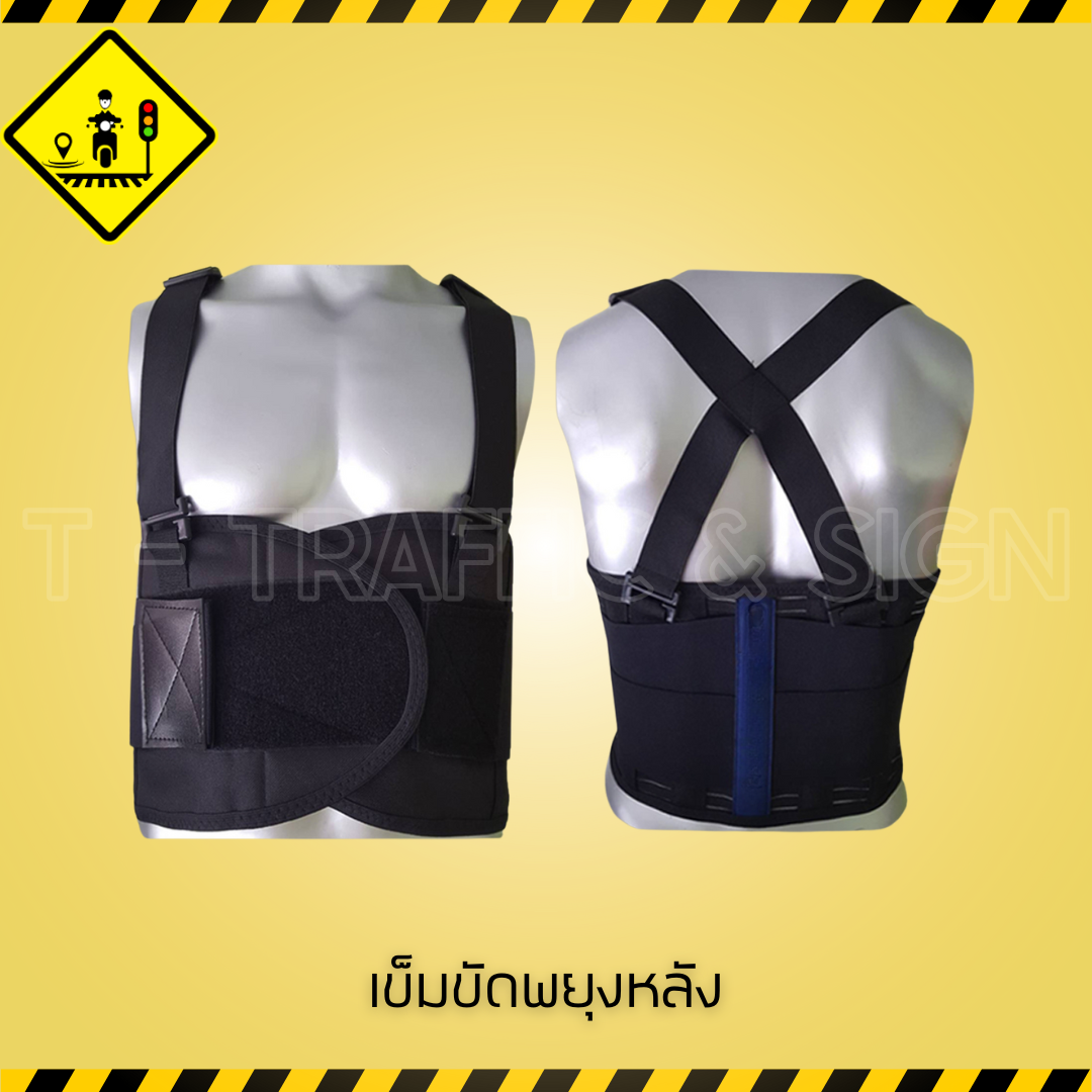 เข็มขัดพยุงหลัง | Back Support Belt อุปกรณ์พยุงหลังสำหรับยกของ ลดอาการปวดเมื่อย ป้องกันการบาดเจ็บจากการทำงาน