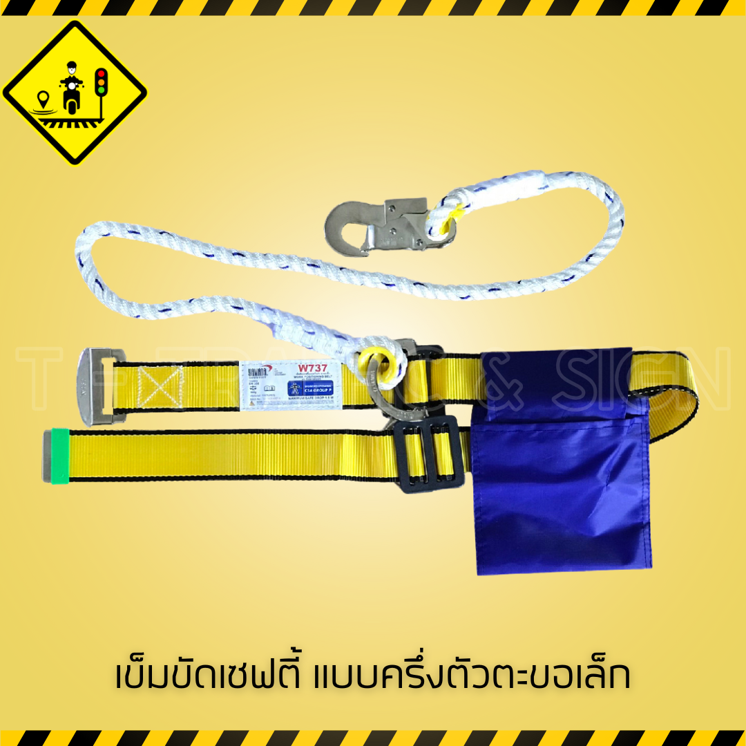 เข็มขัดเซฟตี้ แบบครึ่งตัวตะขอเล็ก