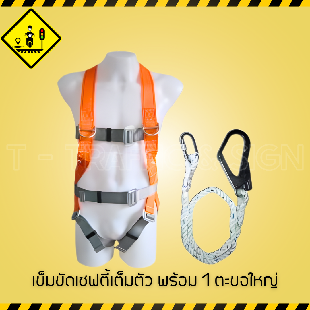 เข็มขัดเซฟตี้เต็มตัว พร้อมตะขอ 1 หัว รุ่นมาตรฐาน | อุปกรณ์เซฟตี้กันตกสำหรับงานที่สูง