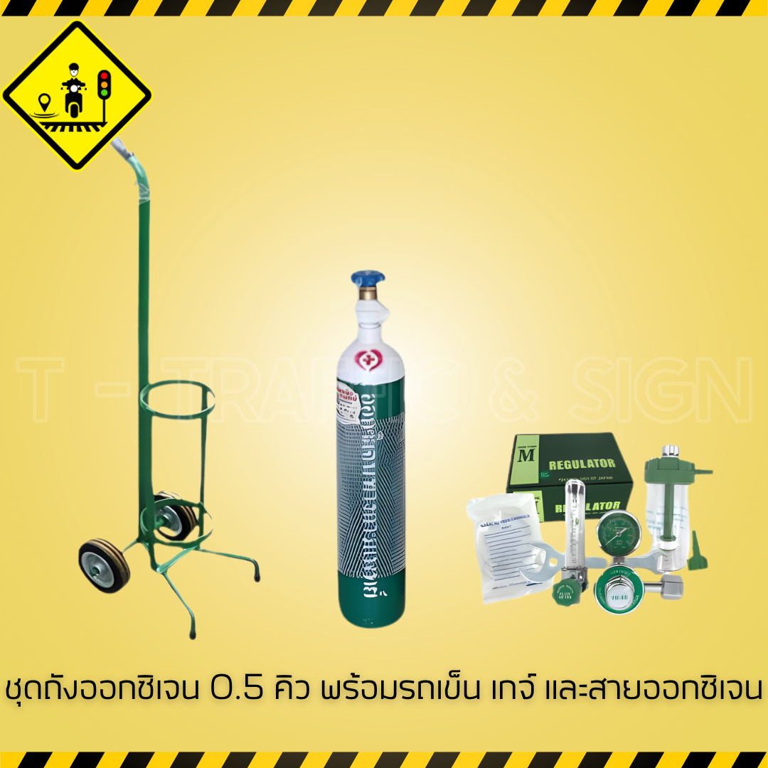 ชุดถังออกซิเจน 0.5 คิว พร้อมรถเข็น เกจ์วัดแรงดัน และสายออกซิเจน | Oxygen Tank Set 0.5Q สำหรับผู้ป่วยและงานฉุกเฉิน