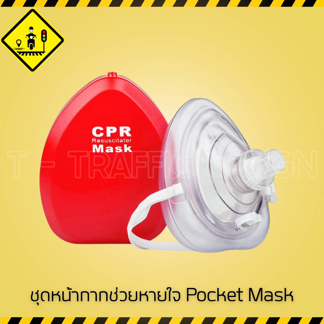 ชุดหน้ากากช่วยหายใจ Pocket Mask | CPR Pocket Mask อุปกรณ์ช่วยหายใจพกพา สำหรับปฐมพยาบาลและกู้ชีพ
