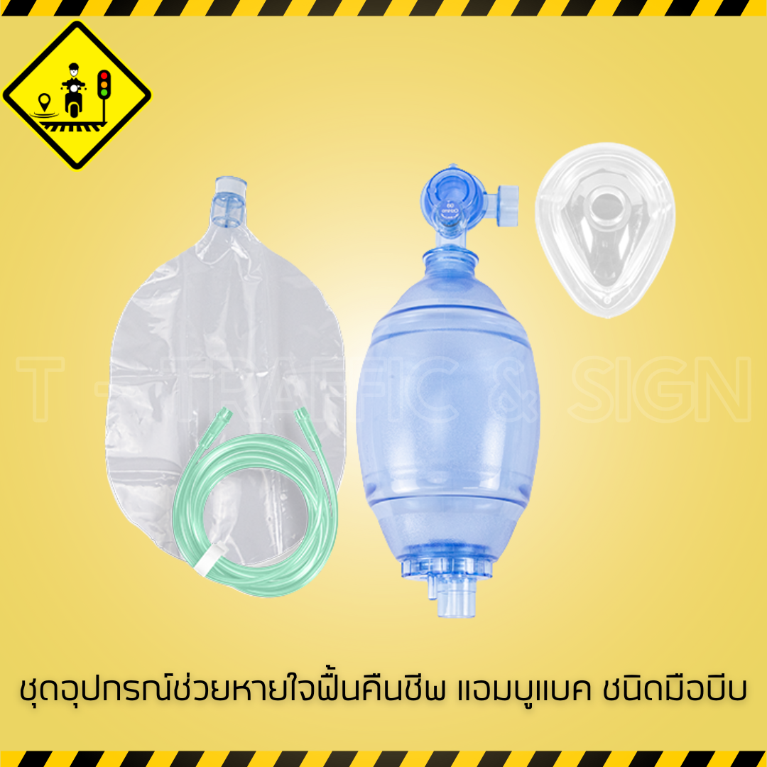 ชุดอุปกรณ์ช่วยหายใจฟื้นคืนชีพ แอมบูแบค ชนิดมือบีบ | Ambu Bag Resuscitator อุปกรณ์ช่วยหายใจสำหรับผู้ป่วยและงานฉุกเฉิน