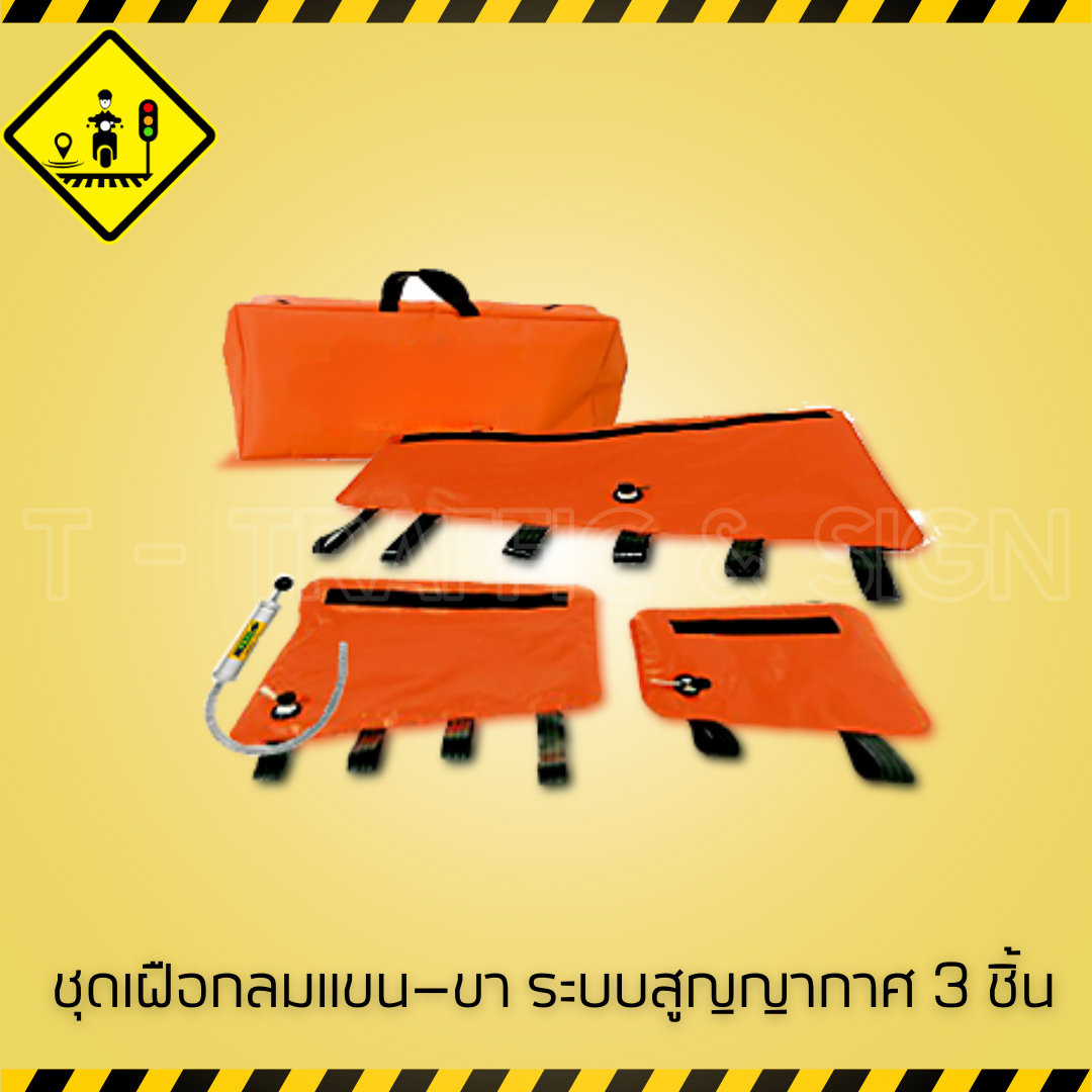 ชุดเฝือกสูญญากาศแขนและขา 3 ชิ้น | Vacuum splint set 3 ชิ้น สำหรับงานกู้ภัยและปฐมพยาบาลฉุกเฉิน