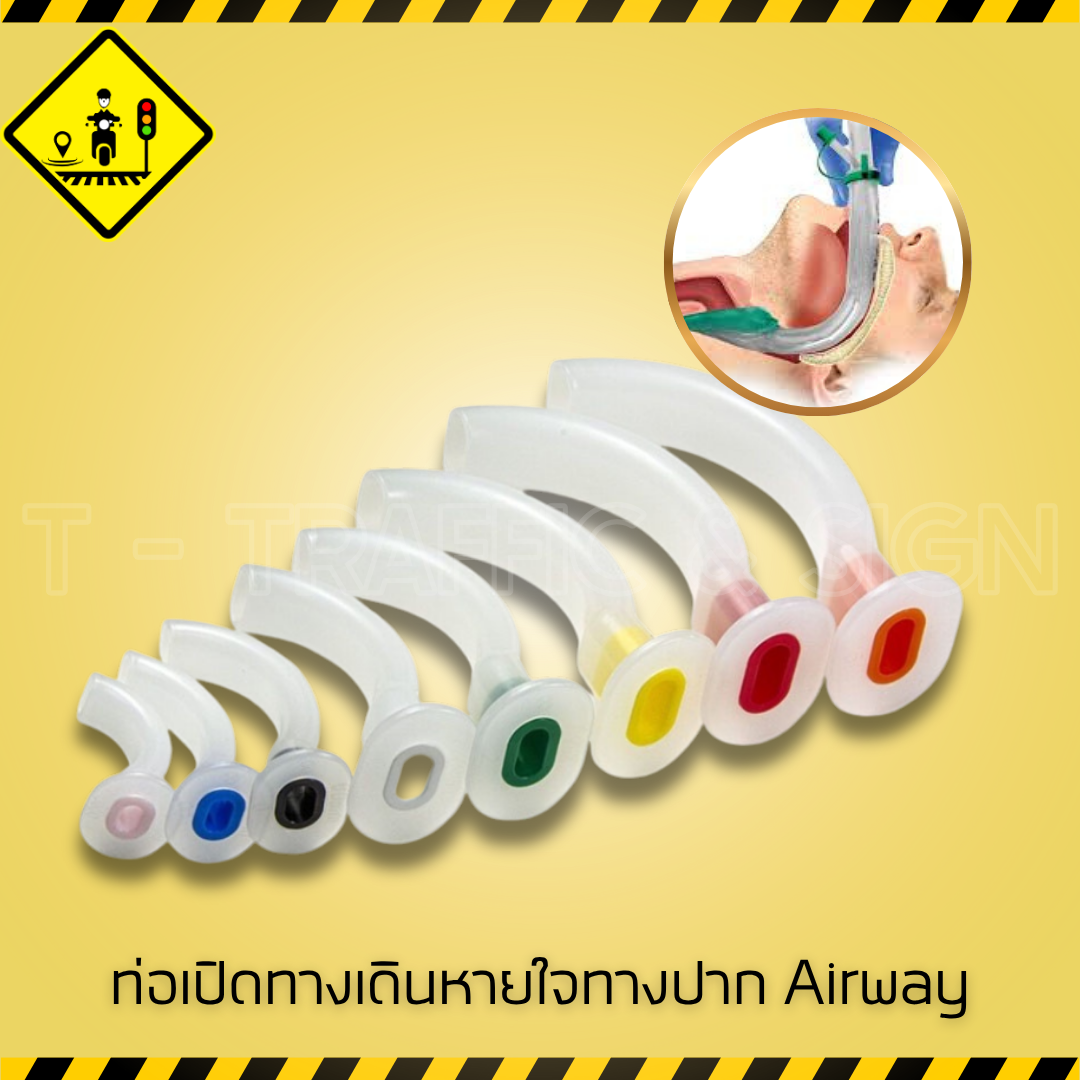 AIRWAY แอร์เวย์ อุปกรณ์ต่อช่วยหายใจ | Airway Adjunct อุปกรณ์เปิดทางเดินหายใจสำหรับปฐมพยาบาลและงานกู้ชีพ