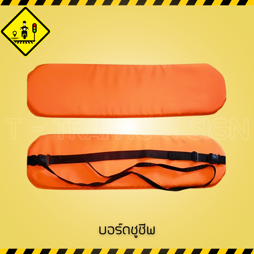 บอร์ดชูชีพ | Lifesaving Board กระดานช่วยชีวิต สำหรับงานกู้ภัยทางน้ำและฉุกเฉิน