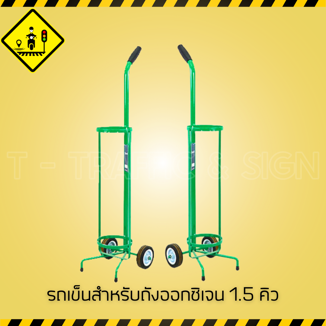 รถเข็นสำหรับถังออกซิเจน 1.5 คิว | Oxygen Cylinder Trolley รถเข็นถังออกซิเจนเหล็ก แข็งแรง เคลื่อนย้ายสะดวก
