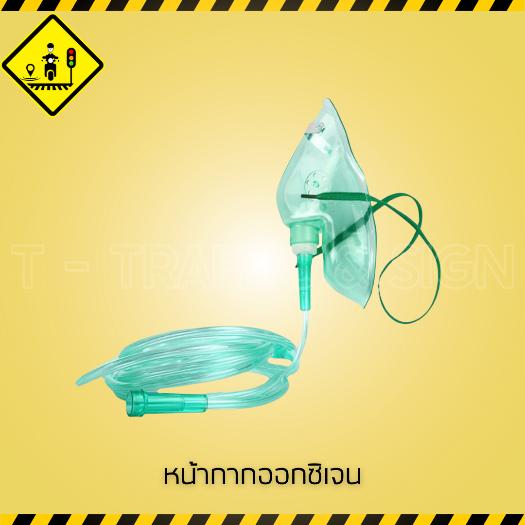 หน้ากากออกซิเจน | Oxygen Mask หน้ากากให้ออกซิเจนสำหรับผู้ป่วย ใช้งานกับถังและเครื่องให้ออกซิเจน
