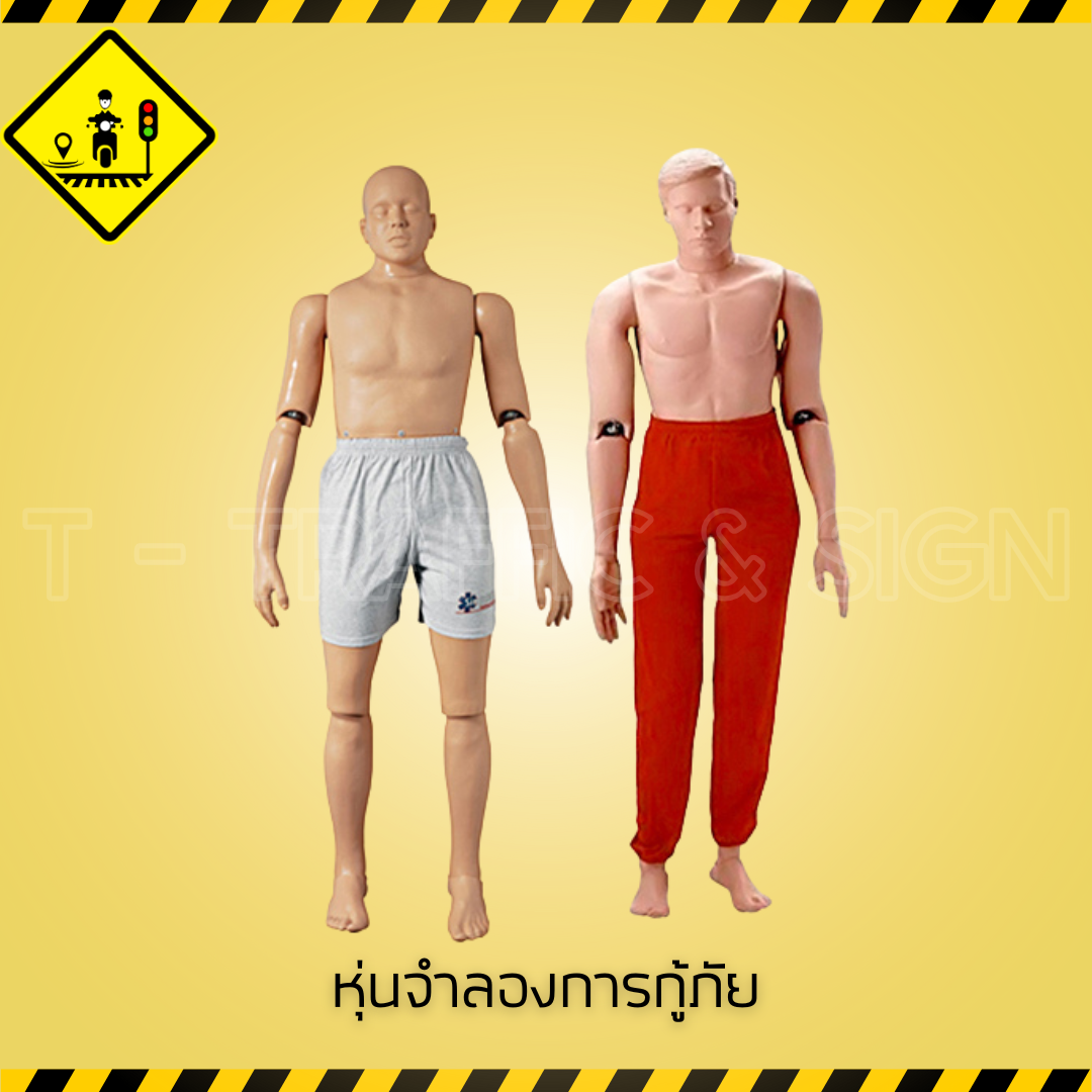 หุ่นฝึกซ้อมกู้ชีพ กู้ภัยแบบเต็มตัว | Full Body Rescue Training Manikin สำหรับฝึกอบรม CPR และการเคลื่อนย้ายผู้ป่วย