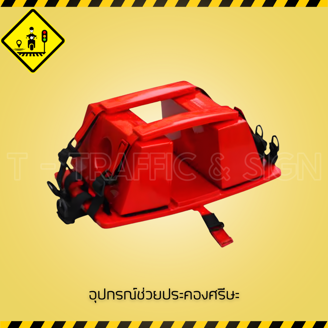อุปกรณ์ช่วยประคองศีรษะ | Head Immobilizer สำหรับรถพยาบาลและหน่วยกู้ภัย ใช้ตรึงศีรษะผู้บาดเจ็บ ปลอดภัยได้มาตรฐาน
