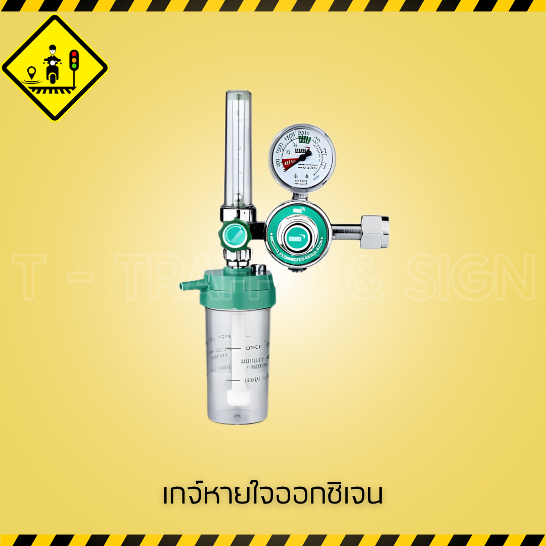 เกจ์หายใจออกซิเจน | Oxygen Regulator เกจ์ออกซิเจนสำหรับถังออกซิเจน ใช้งานทางการแพทย์และกู้ภัย