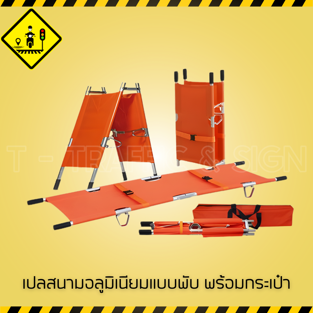 เปลสนามอลูมิเนียมแบบพับ พร้อมกระเป๋า | Folding Aluminum Stretcher เปลพยาบาลพกพา น้ำหนักเบา แข็งแรง