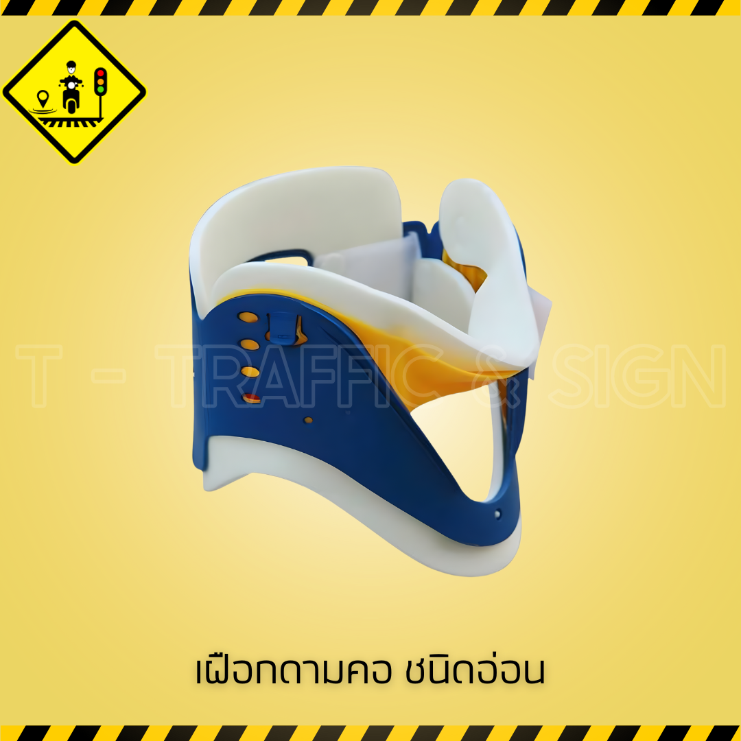เฝือกดามคอ ชนิดอ่อน | Soft Cervical Collar เฝือกรัดคอแบบนุ่ม สำหรับปฐมพยาบาลและพักฟื้นอาการบาดเจ็บ