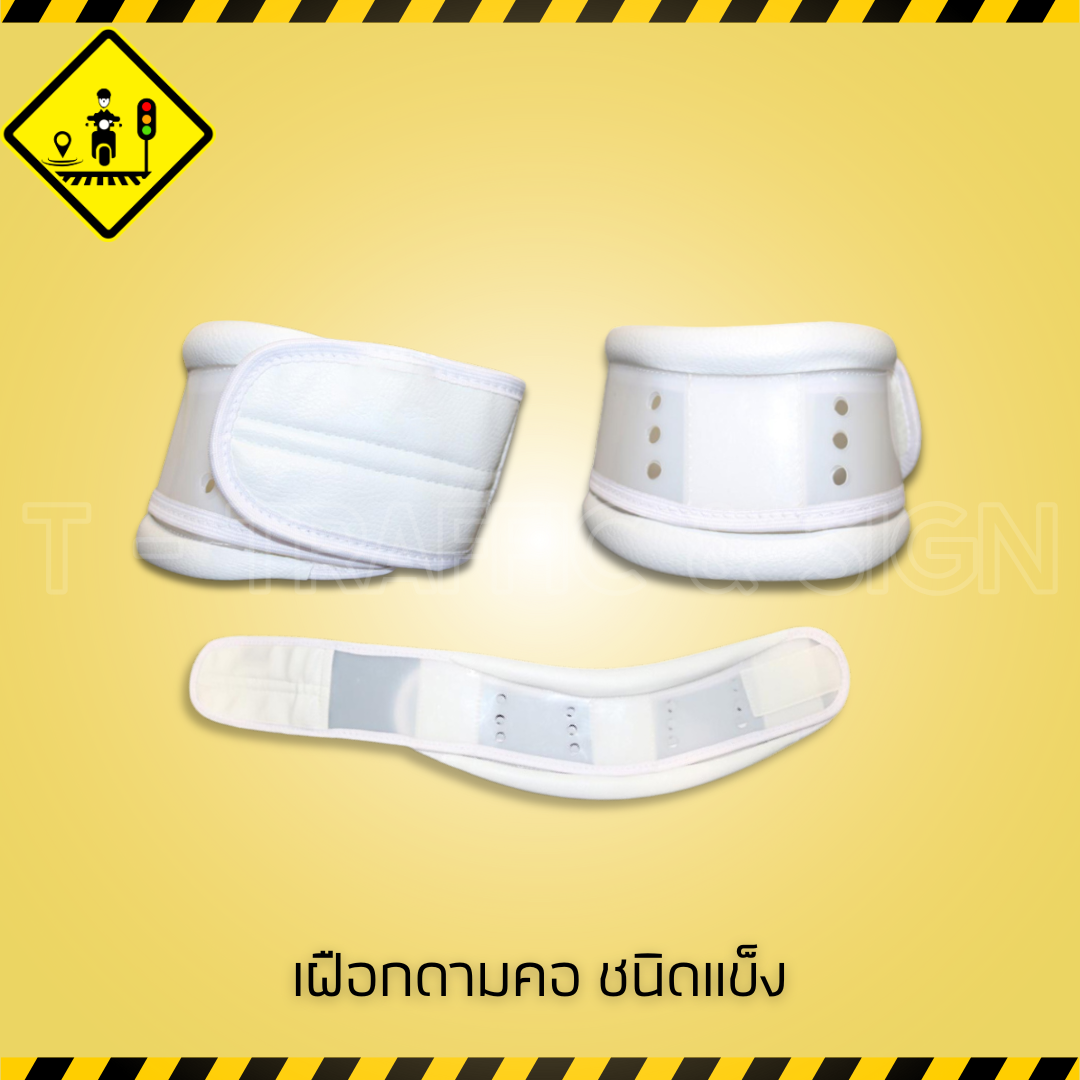 เฝือกดามคอแบบแข็ง | Hard Cervical Collar เฝือกคอชนิดแข็ง สำหรับตรึงคอผู้บาดเจ็บในงานกู้ภัยและฉุกเฉิน