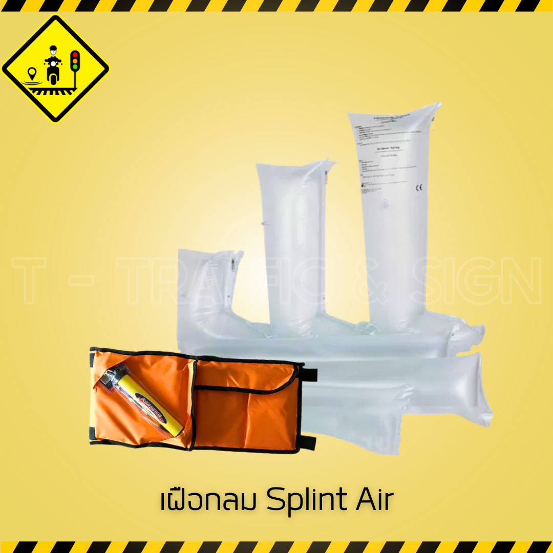 เฝือกลม Splint Air | Air Splint เฝือกอัดอากาศพกพา สำหรับตรึงแขน–ขา ในงานปฐมพยาบาลและฉุกเฉิน