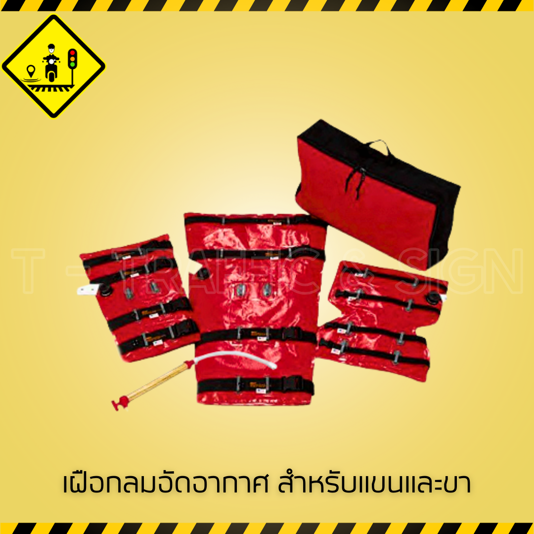 เฝือกลมอัดอากาศ EMS IMMOBILE-VAC สำหรับแขนและขา | Air Splint เฝือกอัดอากาศงานฉุกเฉิน สำหรับหน่วยกู้ภัยและปฐมพยาบาล