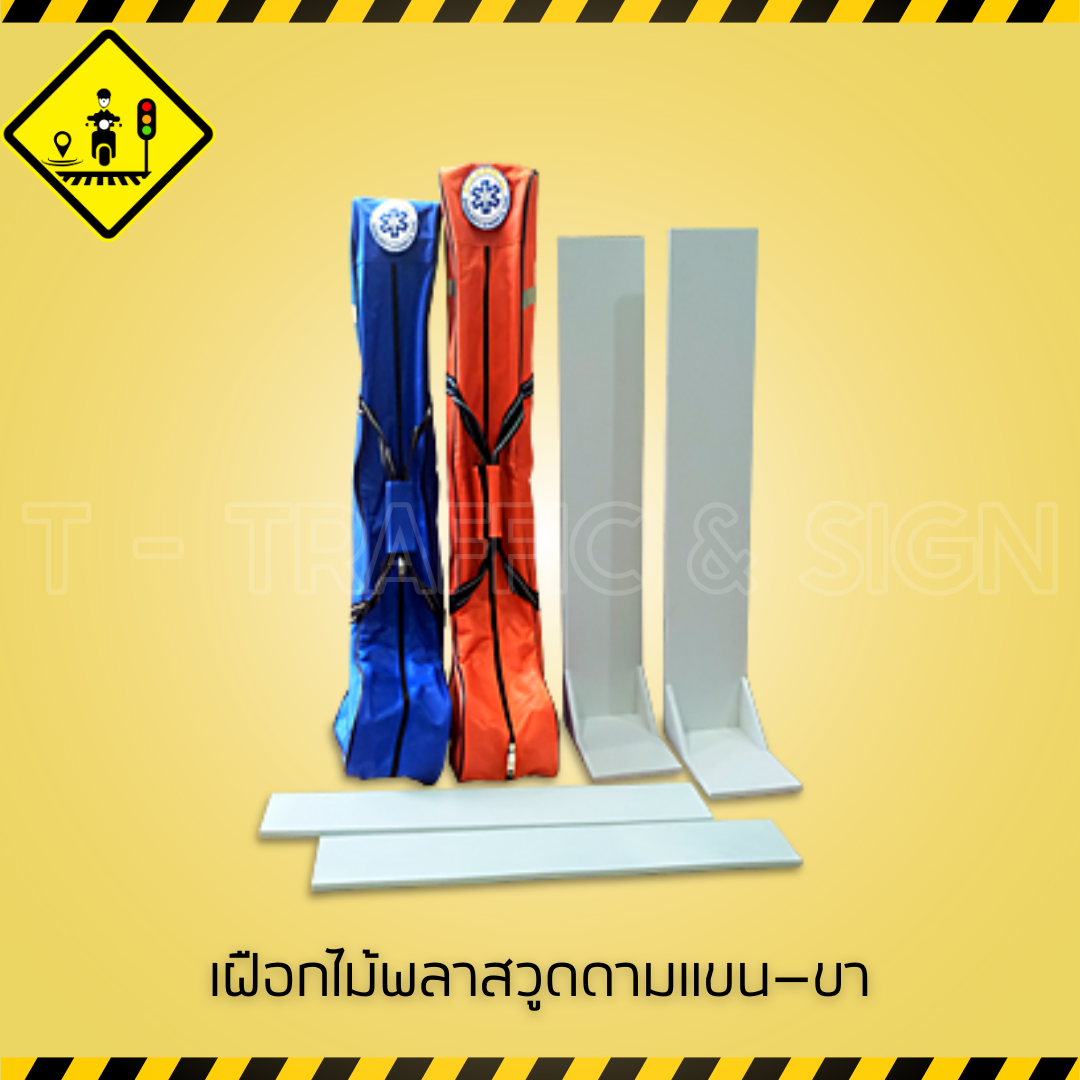 เฝือกไม้พลาสวูดดามแขน–ขา | Plastic Wood Splint เฝือกดามอวัยวะ สำหรับปฐมพยาบาลและงานกู้ภัย