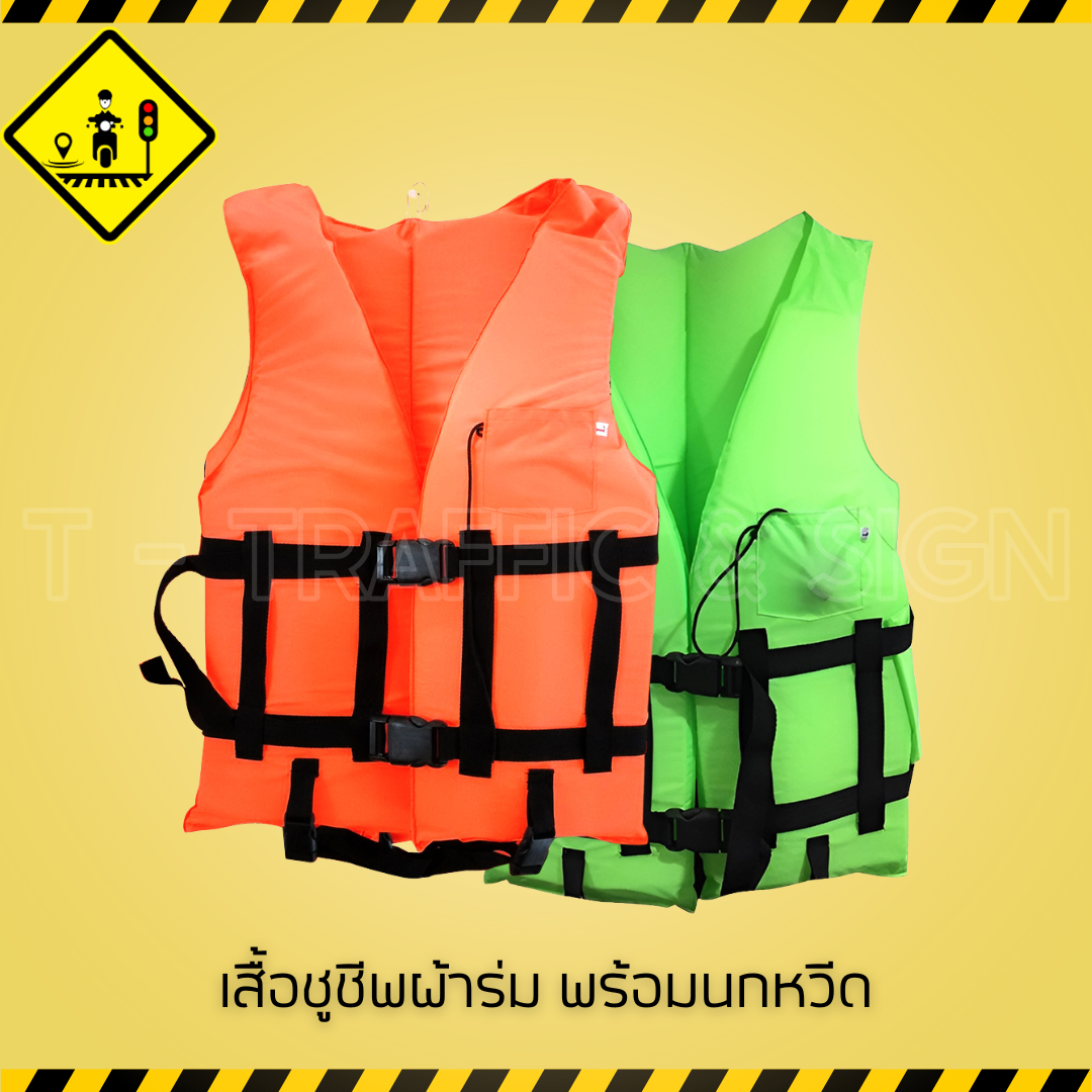 เสื้อชูชีพผ้าร่ม พร้อมนกหวีด | Life Jacket เสื้อชูชีพมาตรฐาน ลอยน้ำดี สำหรับเรือ สระน้ำ และงานกู้ภัยทางน้ำ