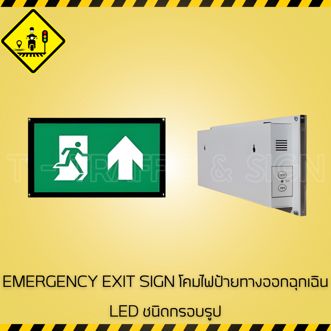 EMERGENCY EXIT SIGN โคมไฟป้ายทางออกฉุกเฉิน LED ชนิดกรอบรูป | ป้ายไฟทางหนีไฟ มาตรฐานความปลอดภัยอาคาร
