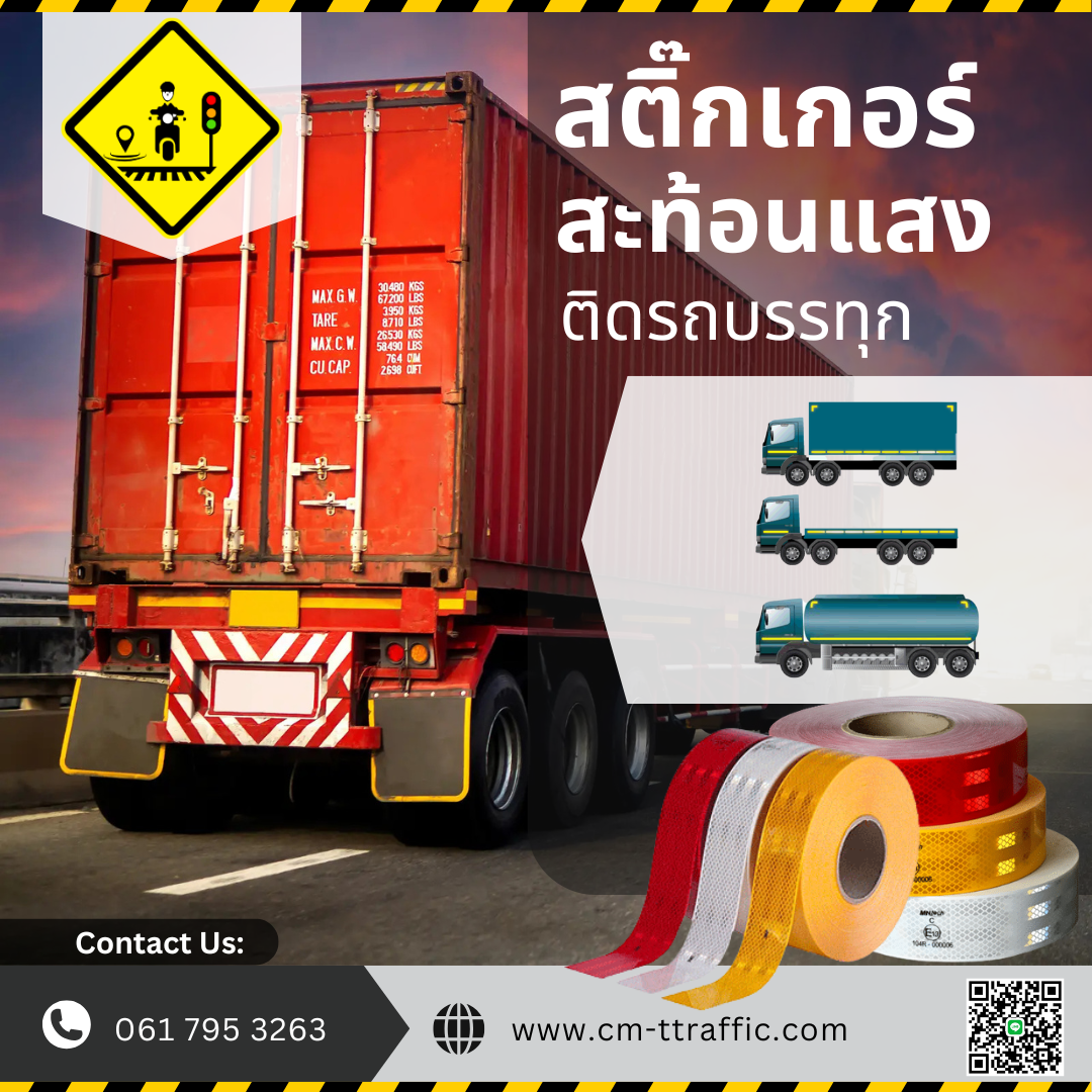 สติ๊กเกอร์สะท้อนแสง ติดรถบรรทุก