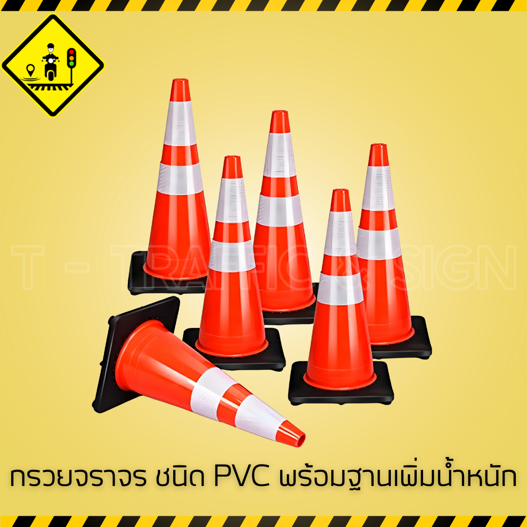 กรวยจราจร PVC พร้อมฐานเพิ่มน้ำหนัก | กรวยยางจราจรสะท้อนแสง มาตรฐานงานจราจรและความปลอดภัย