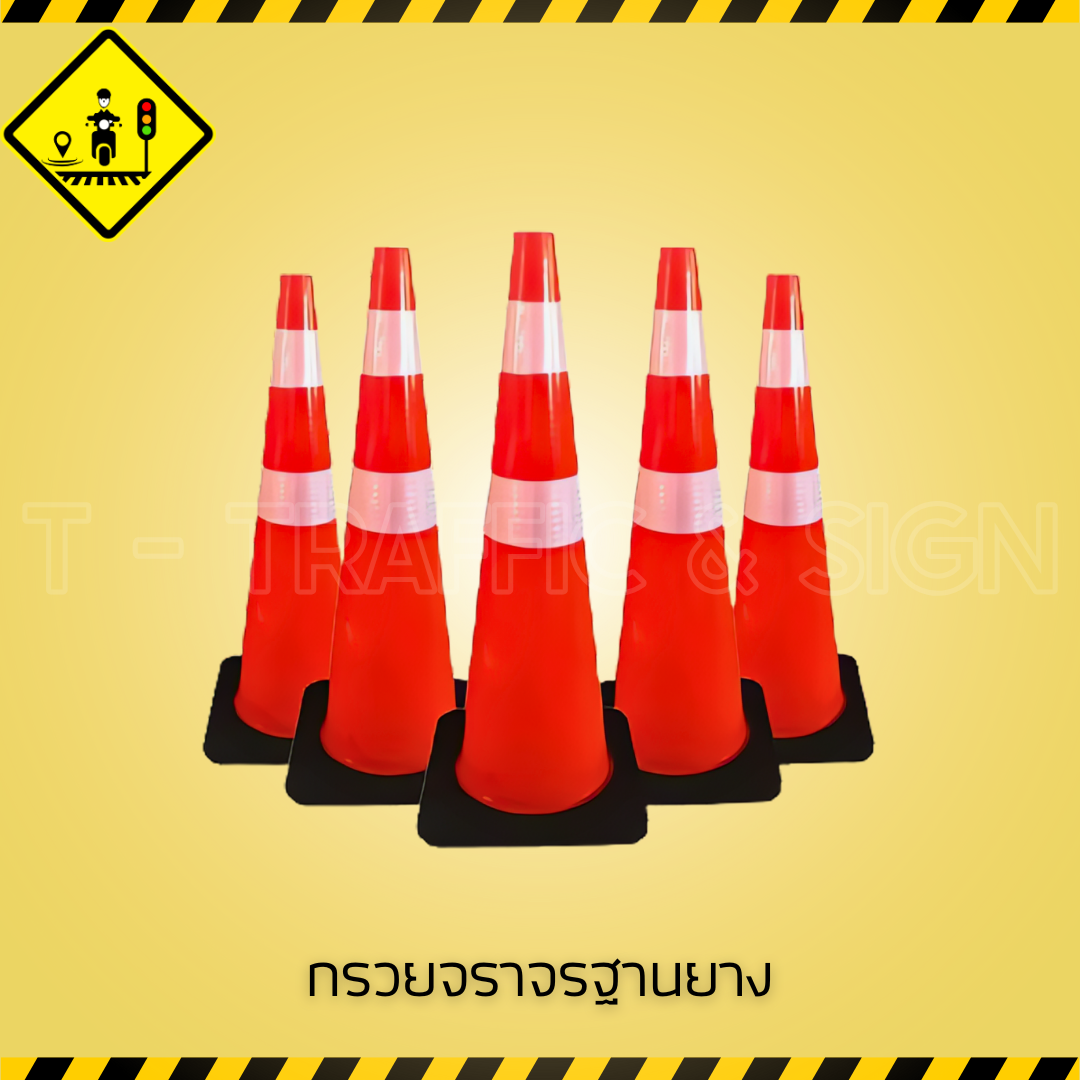 กรวยจราจรฐานยาง | กรวยยางจราจรสะท้อนแสง ฐานมั่นคง แข็งแรง มาตรฐานงานจราจรและความปลอดภัย