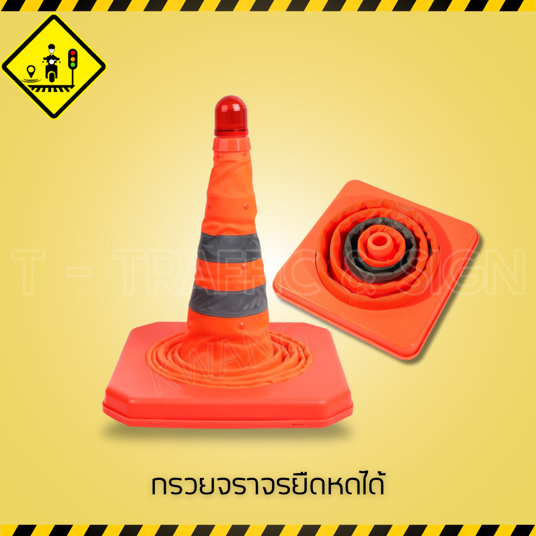 กรวยจราจรยืดหดได้ | กรวยจราจรพับได้ แบบพกพา พร้อมไฟกระพริบสะท้อนแสง มาตรฐานความปลอดภัยจราจร