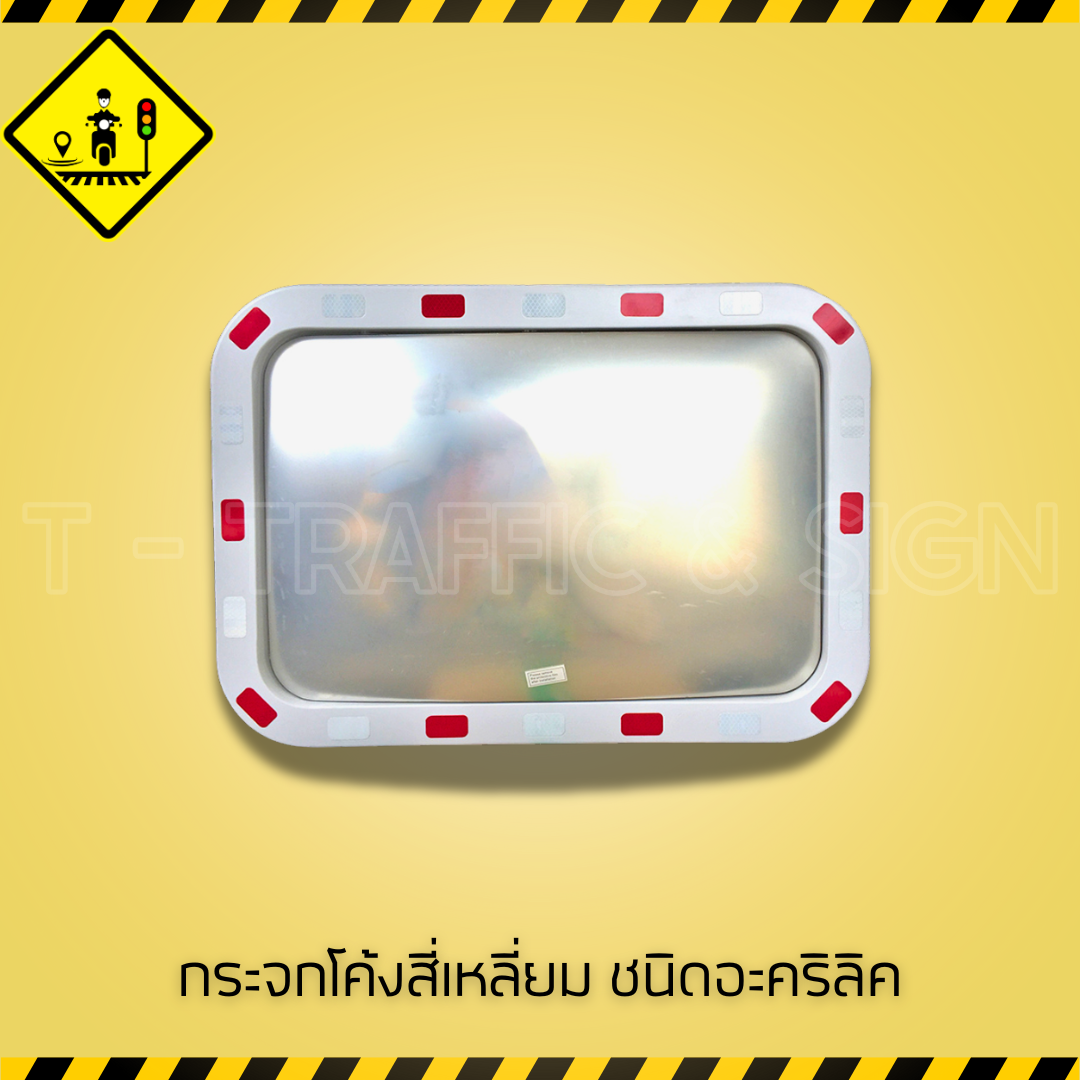 กระจกโค้งสี่เหลี่ยม ชนิดอะคริลิค | Convex Mirror สี่เหลี่ยม สำหรับถนน ทางแยก และลานจอดรถ