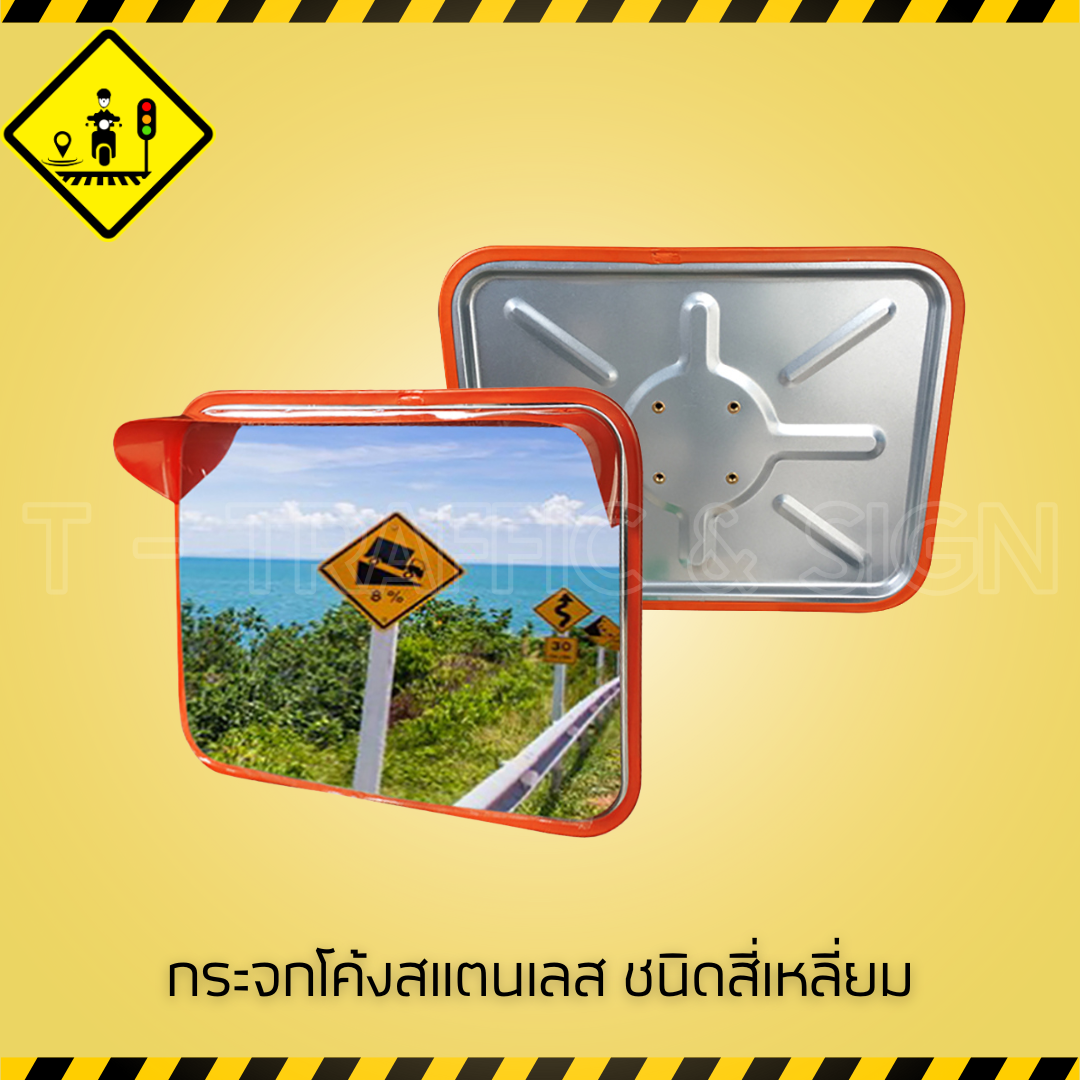 กระจกโค้งสแตนเลส ชนิดสี่เหลี่ยม | Stainless Convex Mirror สี่เหลี่ยม สำหรับถนน ทางแยก และลานจอดรถ