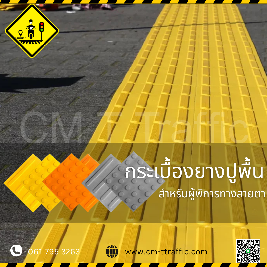 แผ่นยางปูพื้นคนตาบอด