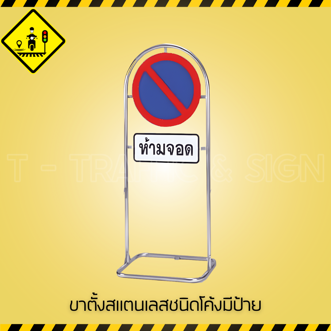ขาตั้งสแตนเลสชนิดโค้ง | Curved Stainless Sign Stand ขาตั้งป้ายสแตนเลส โค้งสวยงาม แข็งแรง ทนสนิม