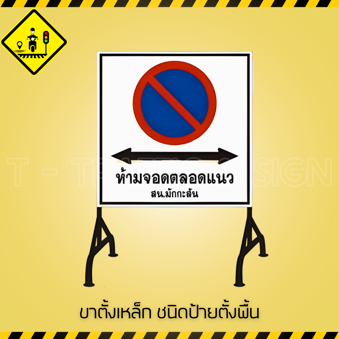 ขาตั้งเหล็ก ชนิดป้ายตั้งพื้น | Steel Floor Sign Stand ขาตั้งป้ายเหล็ก แข็งแรง ทนทาน สำหรับป้ายเตือนและป้ายประชาสัมพันธ์