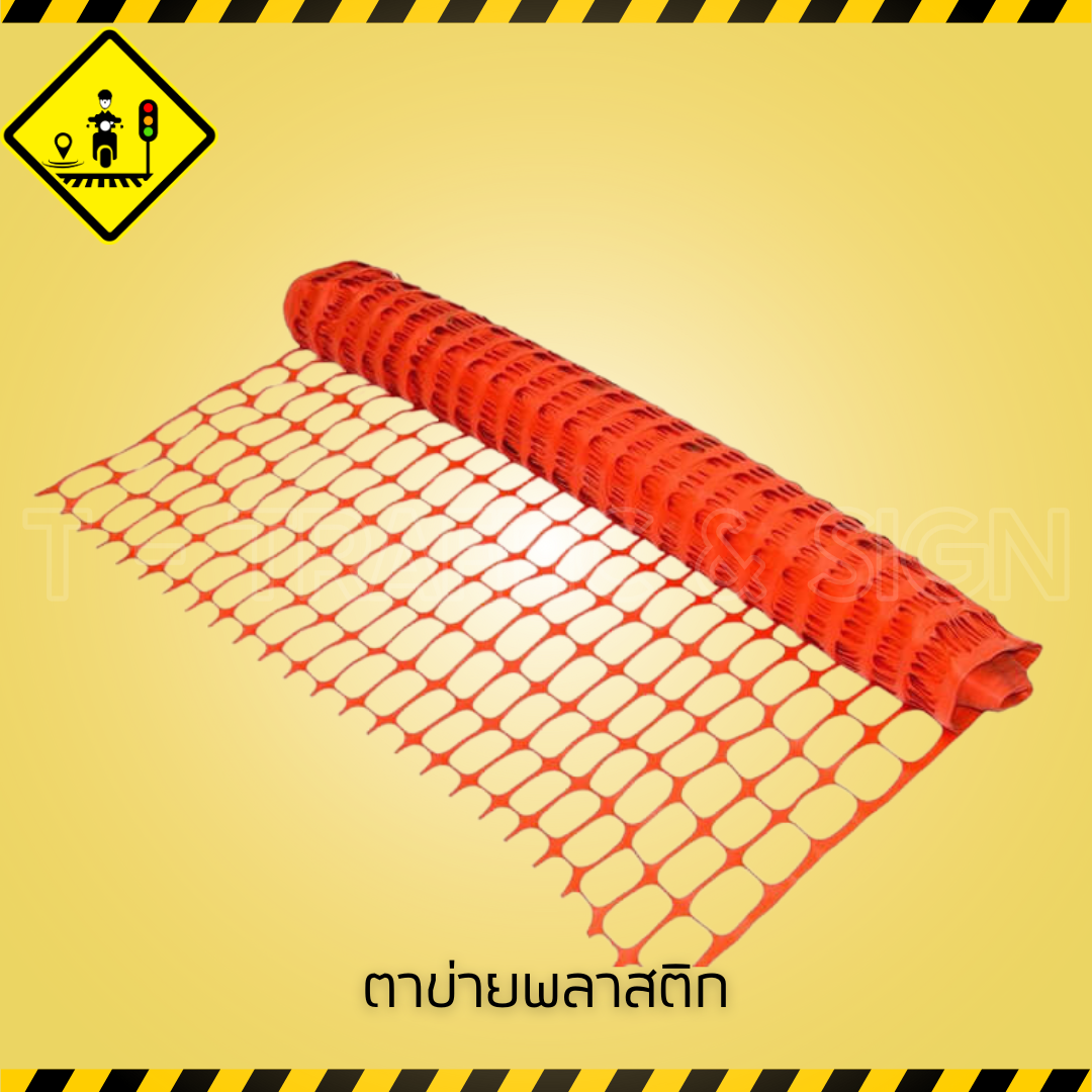 ตาข่ายพลาสติก สีส้ม สำหรับกั้นเขตก่อสร้าง | Safety Fence Plastic Mesh ใช้งานง่าย ทนแดด ทนฝน