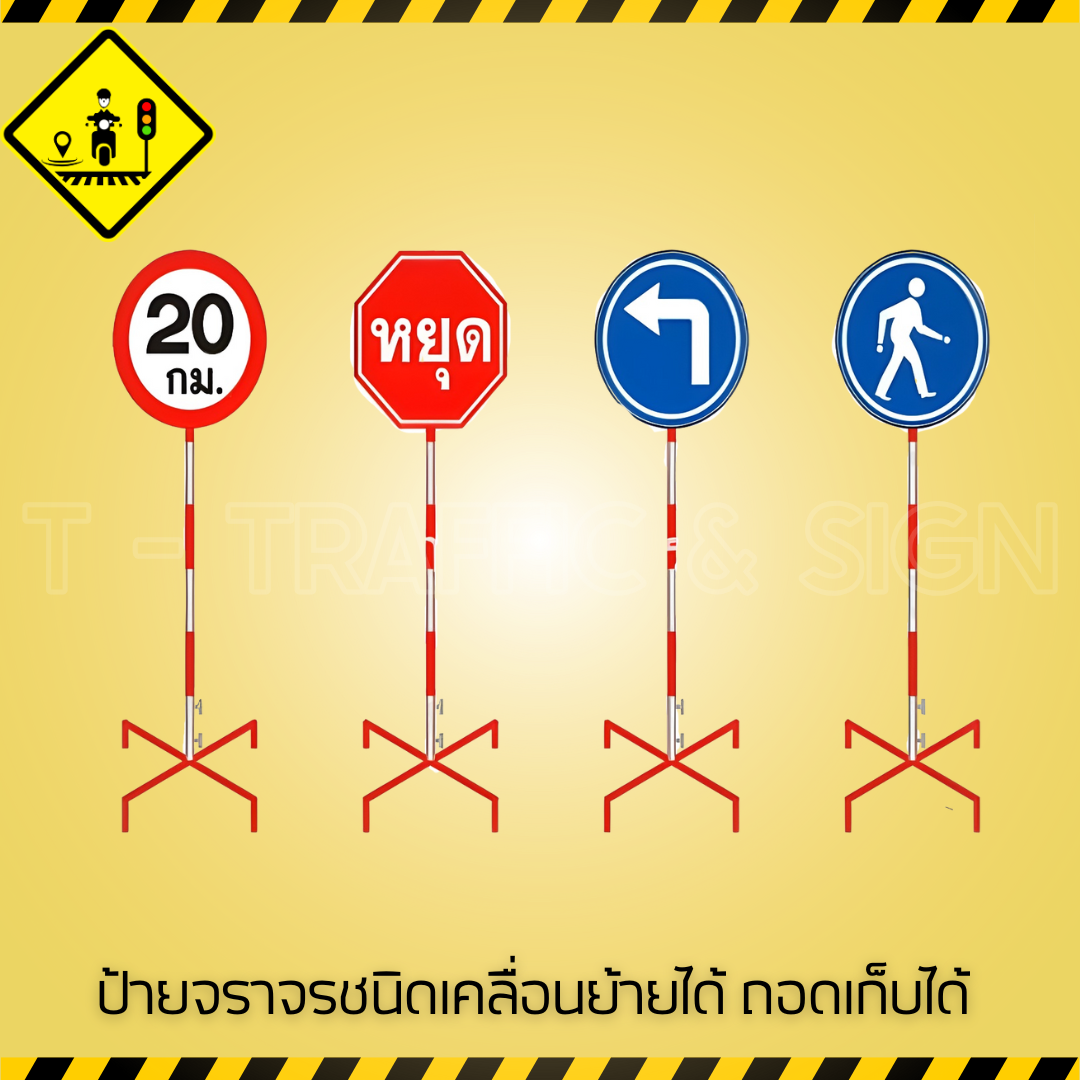 ป้ายจราจรชนิดเคลื่อนย้ายได้ ถอดเก็บได้ | Portable Traffic Sign ป้ายเตือนจราจรแบบพกพา ตั้งง่าย ใช้งานคล่องตัว