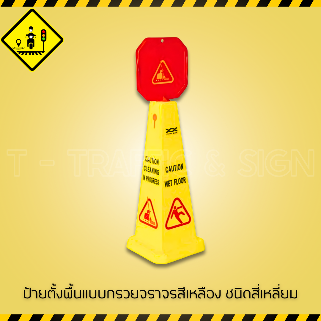 ป้ายตั้งพื้นแบบกรวยจราจรสีเหลือง ชนิดสี่เหลี่ยม | Yellow Traffic Cone Sign ป้ายเตือนตั้งพื้น สำหรับความปลอดภัยในอาคารและพื้นที่สาธารณะ