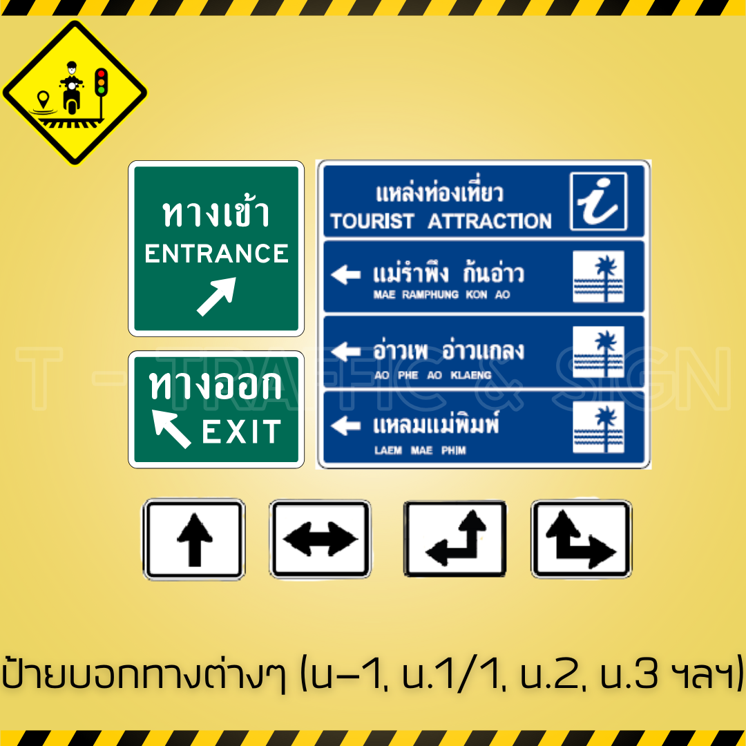 ป้ายบอกทางต่างๆ ป้ายแนะนำ (น-1, น.1/1, น.2, น.3 ฯลฯ) | Direction Signs มาตรฐานกรมทางหลวง สำหรับถนนและทางแยก