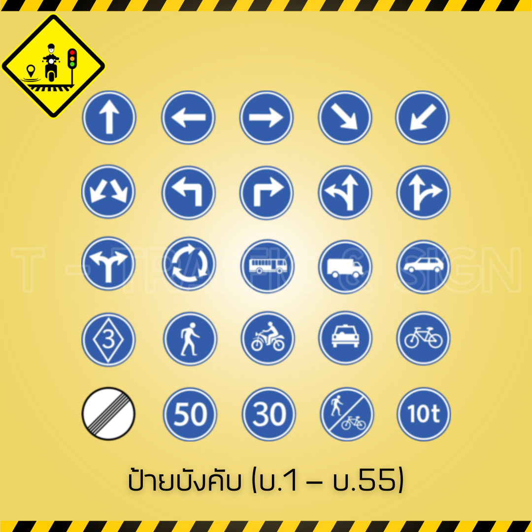 ป้ายบังคับ (บ.1 – บ.55) | Mandatory Signs ป้ายจราจรบังคับตามมาตรฐานกรมทางหลวง สำหรับความปลอดภัยบนท้องถนน