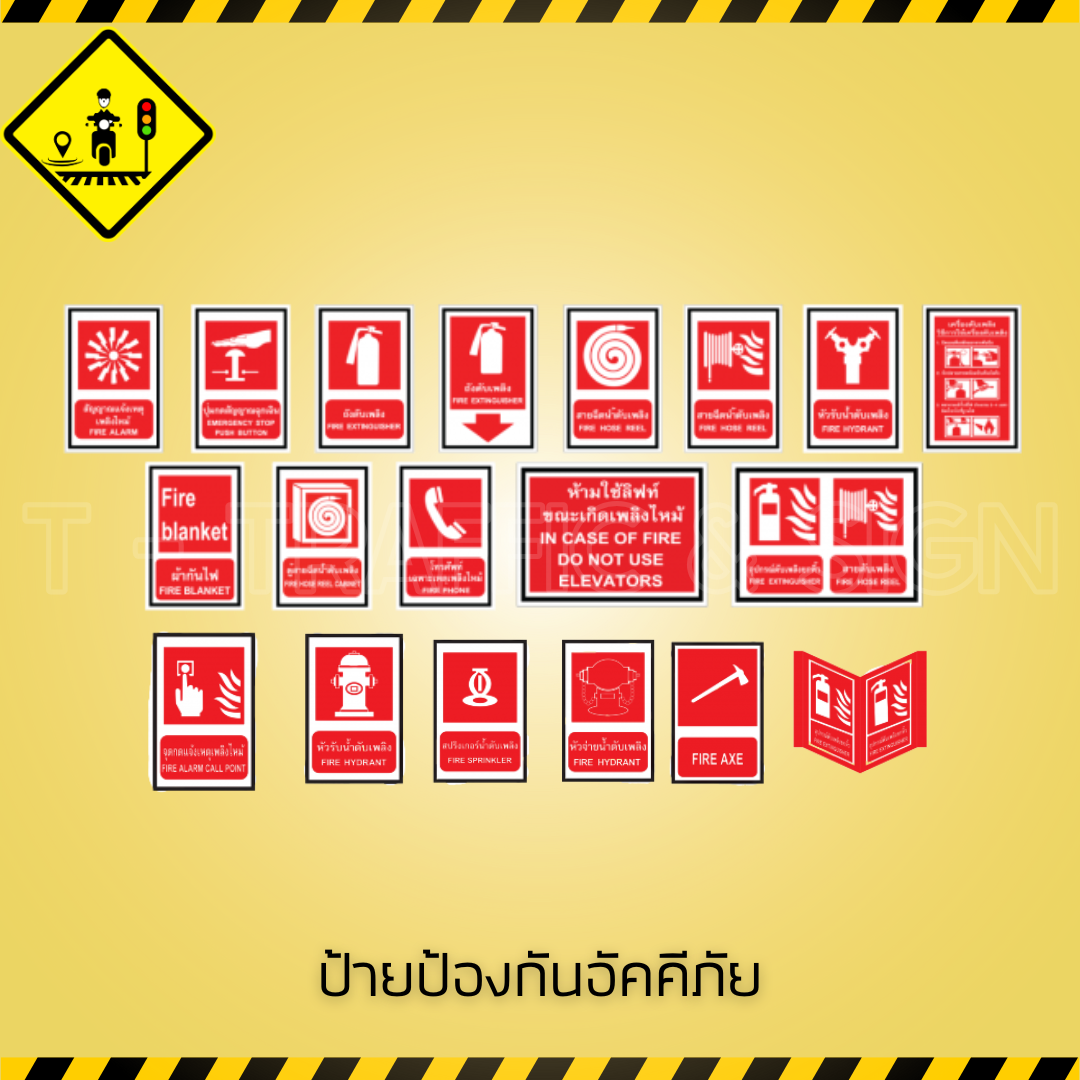 ป้ายป้องกันอัคคีภัย | Fire Safety Sign ป้ายความปลอดภัยป้องกันไฟไหม้ มาตรฐานความปลอดภัยในสถานประกอบการ