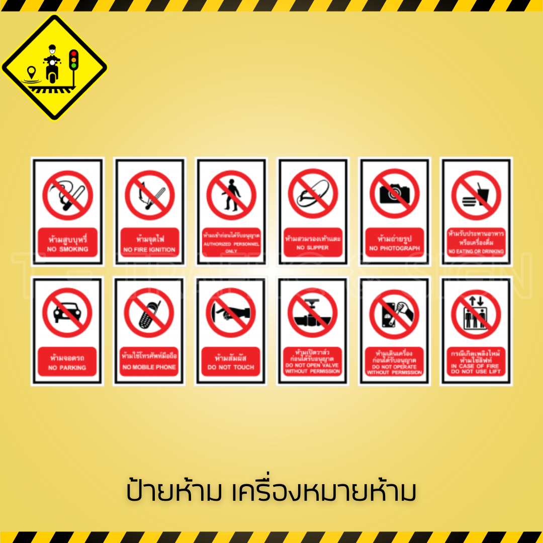ป้ายห้าม เครื่องหมายห้าม | ป้ายจราจรห้ามต่าง ๆ ป้ายเตือนความปลอดภัย มาตรฐานกรมทางหลวง