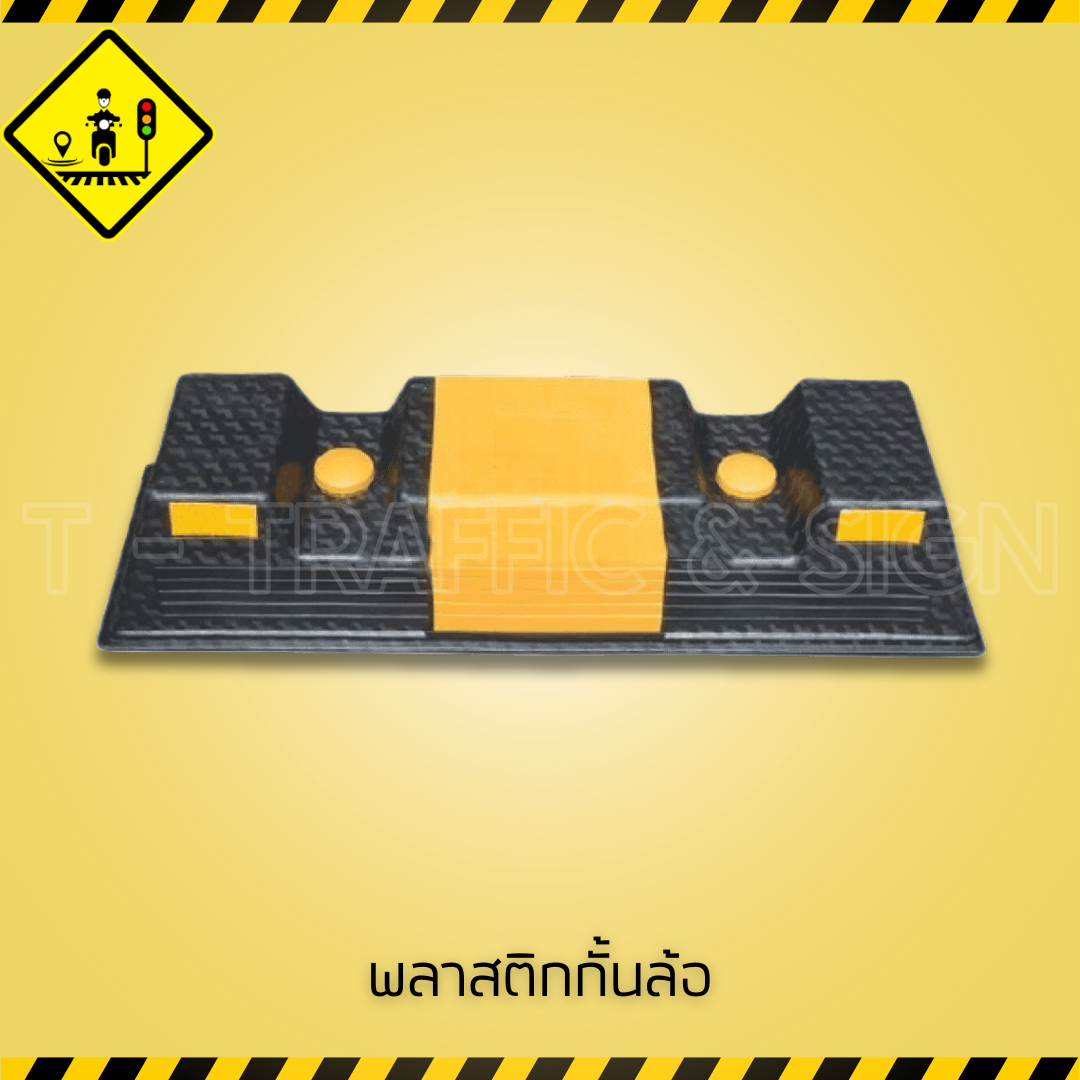 พลาสติกกั้นล้อ Plastic Rubber Wheel Stopper | ที่กั้นล้อรถยนต์ ยางกันล้อ สำหรับลานจอดรถและพื้นที่ควบคุมการจอด