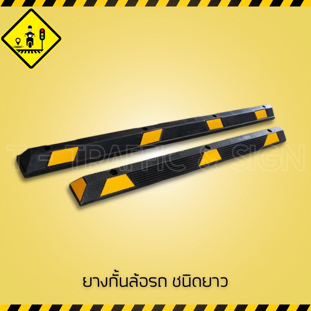 ยางกั้นล้อรถ ชนิดยาว | Wheel Stopper แบบยาว ยางกันล้อรถยนต์ สำหรับลานจอดรถและพื้นที่ควบคุมการจอด