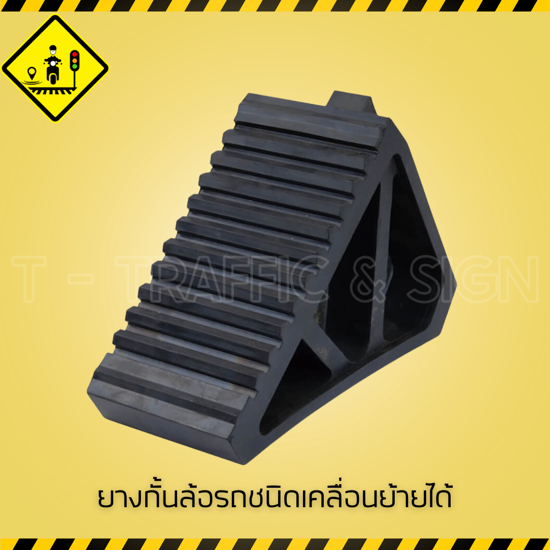 ยางกั้นล้อรถชนิดเคลื่อนย้ายได้ | Wheel Stopper ยางกันล้อรถ แบบพกพา สำหรับลานจอดรถและพื้นที่จราจร