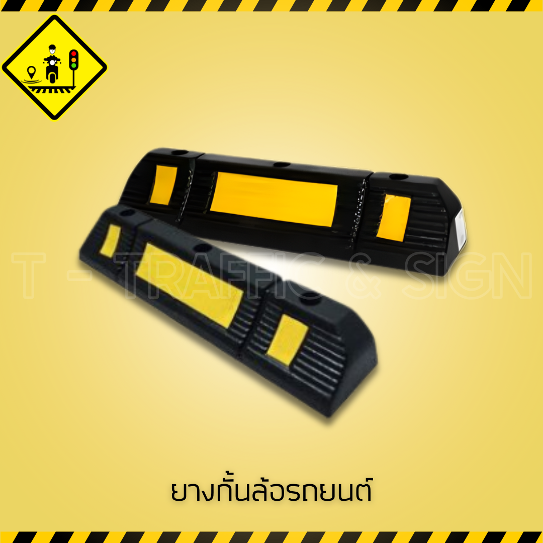 ยางกั้นล้อรถ Rubber Wheel Stopper | ยางกั้นล้อจอดรถ สีดำ-เหลืองสะท้อนแสง ปลอดภัย ทนทาน