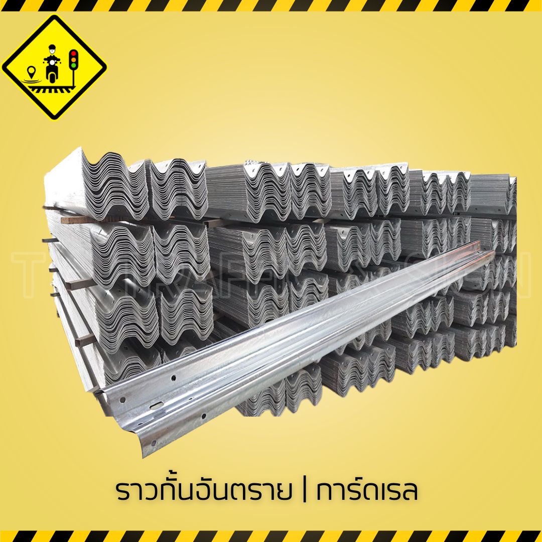 ราวกั้นอันตราย การ์ดเรล | Guardrail ราวเหล็กกันตก สำหรับถนน ทางโค้ง และพื้นที่อันตราย มาตรฐานกรมทางหลวง