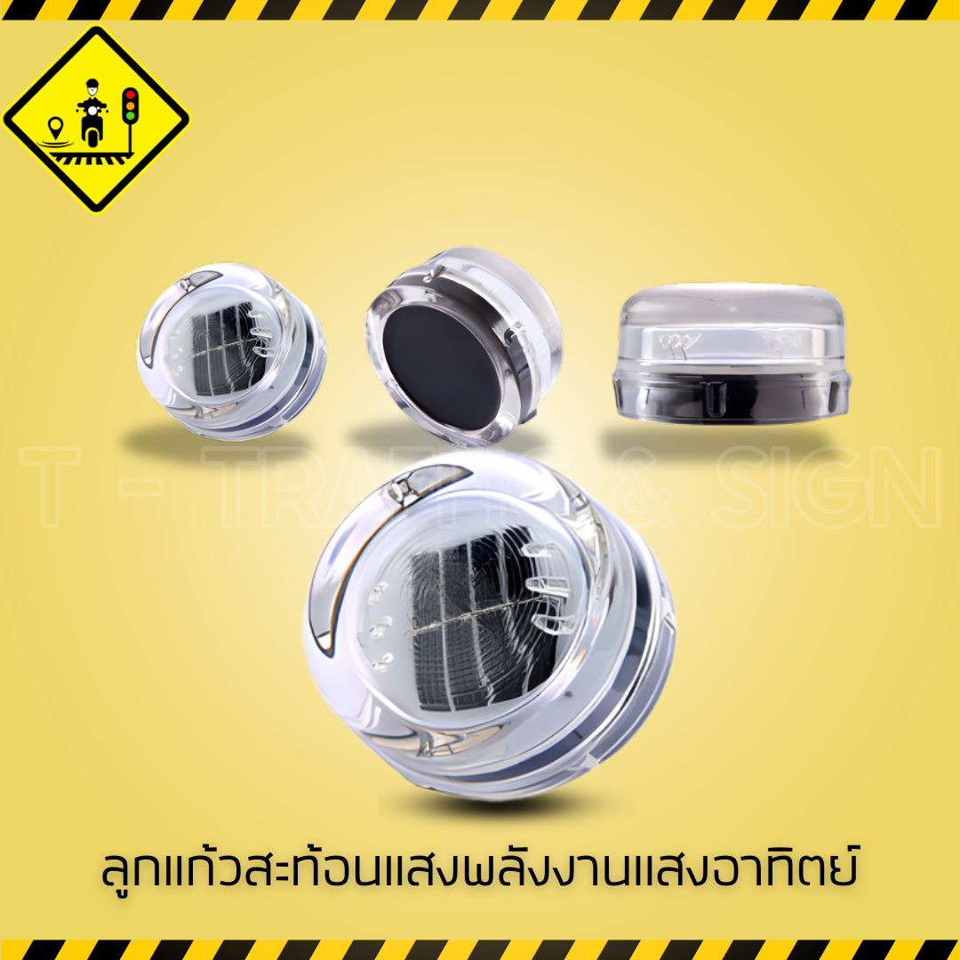 ลูกแก้วสะท้อนแสงพลังงานแสงอาทิตย์ | Solar LED Road Stud ลูกแก้วโซลาร์เซลล์ เพิ่มความปลอดภัยบนถนน