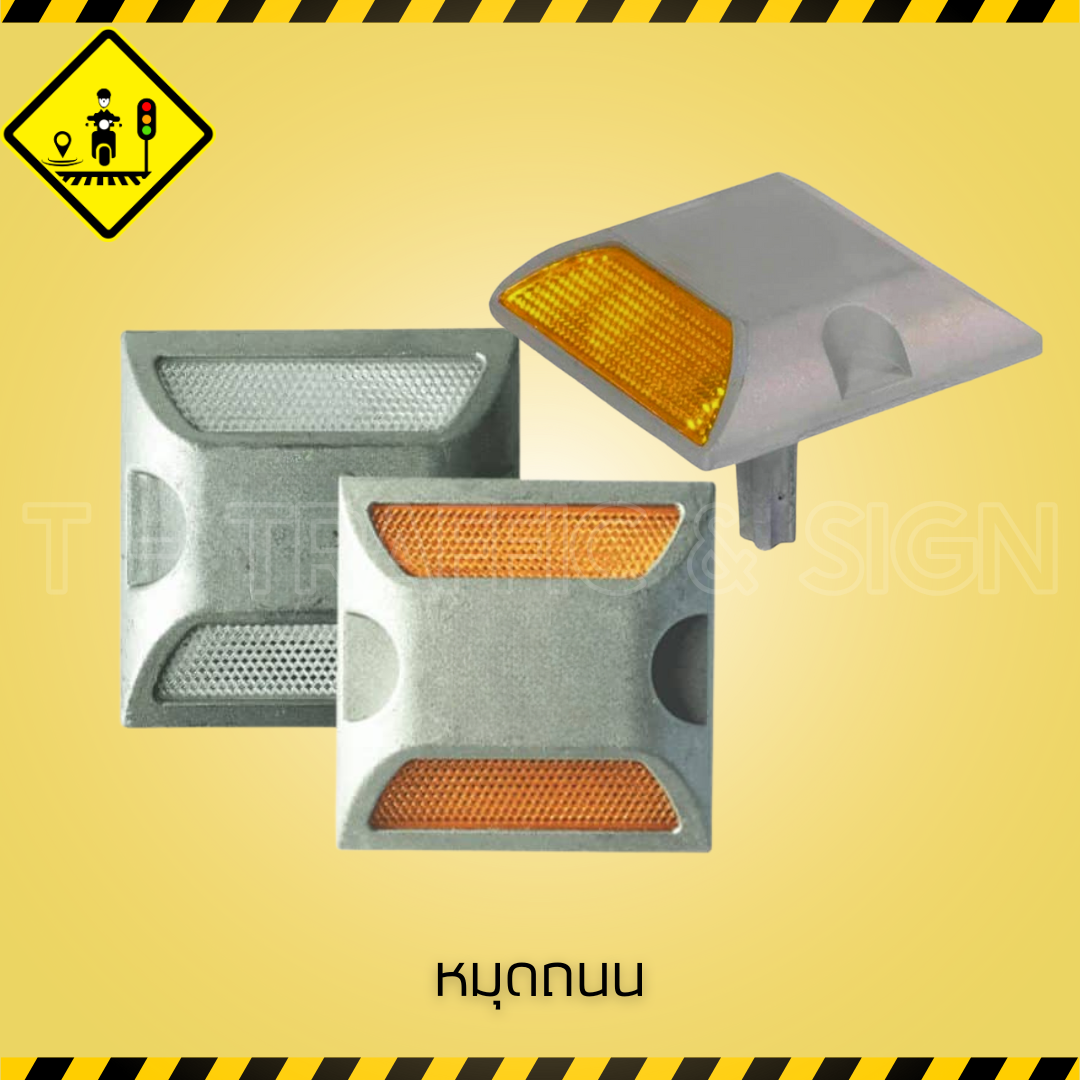 หมุดถนน | Road Stud หมุดสะท้อนแสงติดถนน เพิ่มความปลอดภัยในการขับขี่ มาตรฐานกรมทางหลวง